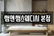 썸앤썸스웨디시 본점