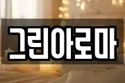 그린아로마