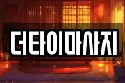 더타이마사지