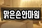 맑은손안마원