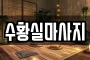 수황실마사지