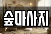 숲마사지