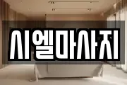 시엘마사지