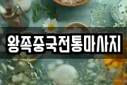 충남 아산시 권곡동 마사지, 지압등 업체정보