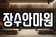 장수안마원