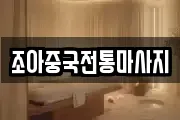 조아중국전통마사지