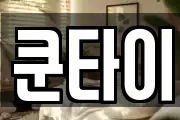 쿤타이