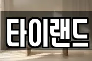 타이랜드