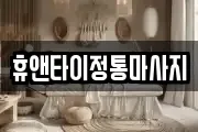 휴앤타이정통마사지