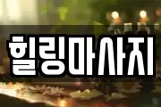 힐링마사지