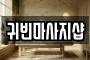 귀빈마사지샵