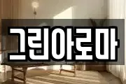그린아로마