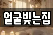 얼굴빚는집