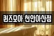 퀸즈모아 천안아산점