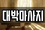대박마사지