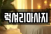 럭셔리마사지