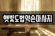 햇빛도법약손마사지