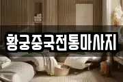 황궁중국전통마사지