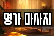 명가 마사지
