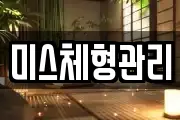 미스체형관리