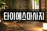 충남 아산시 둔포면 마사지, 지압등 업체정보