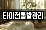 타이전통발관리