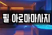 필 아로마마사지