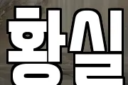 황실