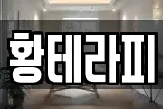 황테라피