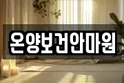 온양보건안마원