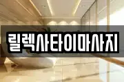 릴렉사타이마사지