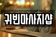귀빈마사지샵