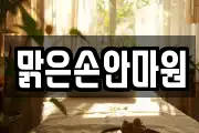 맑은손안마원