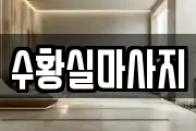 수황실마사지