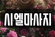시엘마사지