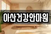 아산건강안마원