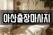 충남 아산시 모종동 마사지, 지압등 업체정보