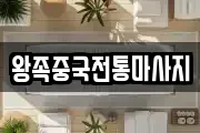 왕족중국전통마사지