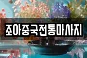 조아중국전통마사지