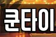 쿤타이