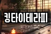 킹타이테라피