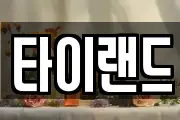 타이랜드