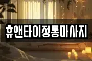 휴앤타이정통마사지