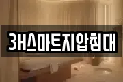 3H스마트지압침대