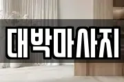 대박마사지