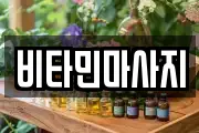 비타민마사지
