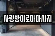 사랑방아로마마사지