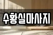 수황실마사지
