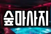 숲마사지