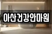 아산건강안마원